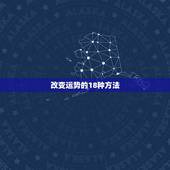 改变运势的18种方法，风水布局，真的可以调理运势吗
