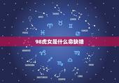 98虎女是什么命缺啥，1998年12月属虎女命运
