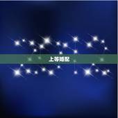 上等婚配，男女合婚分为上等婚