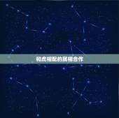 和虎相配的属相合作，男牛和虎属相是否相配