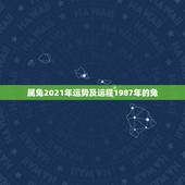属兔2021年运势及运程1987年的兔，1987属兔2021年运势每月