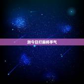 测今日打麻将手气，测晚上打麻将运气？