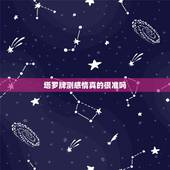 塔罗牌测感情真的很准吗，请懂塔罗牌的解释 测感情，问情感里是否出现第三