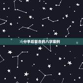 分手后复合的八字案例，那些分手后又复合的人们，后来怎么样了？
