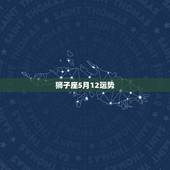 狮子座5月12运势，狮子座的运势怎么样？