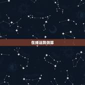 在线运势测算，在线算今年工作运势