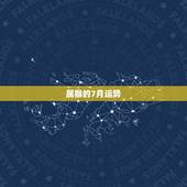 属猴的7月运势，属猴的运气怎么样七月份