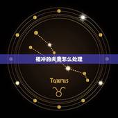相冲的夫妻怎么处理，夫妻属相相生相克表