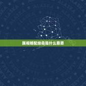属相婚配绝命是什么意思，属相婚配