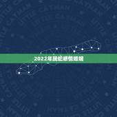2022年属蛇感情婚姻，1989属蛇男33岁后命运