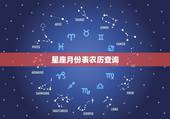 星座月份表农历查询，十二星座月份表？