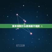 属羊女和什么属相最不相配，属羊属相配对，属羊的和什么属相最配