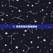 老黄历每天属相查询，2022 年日历每日属相表