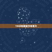 1948年属鼠今年多大，1948年属鼠寿命有多长