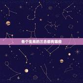 各个生肖的三合都有哪些，属免的三合属相是哪些？