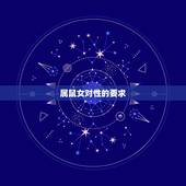 属鼠女对性的要求，属鼠女和什么属相最配