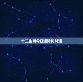 十二生肖今日运势和财运，属虎的和什么属相最配财运怎么样