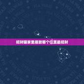 招财猫家里摆放哪个位置最招财，招财猫放在哪个方位好？