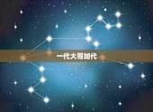 一代大哥加代，大哥我。中的大哥指代谁，是别人还是自己。