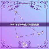 2022年下半年虎女的运势如何，74女虎2022 年运势及运程