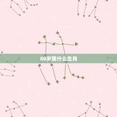80岁属什么生肖，60岁属什么生肖