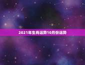 2021年生肖运势10月份运势，2021运程十二生肖运程每月运势