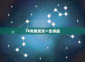 74年属虎女一生命运，74年属虎8月22日女今后的命运