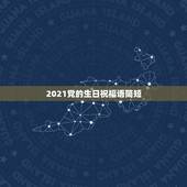 2021党的生日祝福语简短，2021新的一年祝福语简短