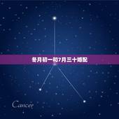 冬月初一和7月三十婚配，1987年农历一月一号和1991年冬月初一婚配