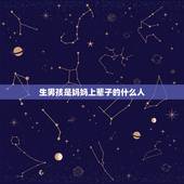 生男孩是妈妈上辈子的什么人，儿子是妈前世什么人