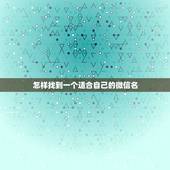 怎样找到一个适合自己的微信名，我想找一个清新淡雅的微信名字，谢谢