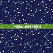 74年属虎女最近十年的婚姻，74年十月三十下午五点出生属虎女人的婚姻和