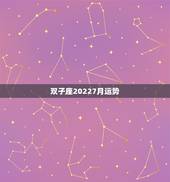 双子座20227月运势，双子座最近运势