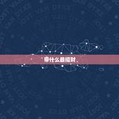 带什么最招财，带什么手链可以招财