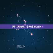 两个人如果八字不合怎么办，两个人八字不合是什么意思