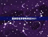 取微信名字带有财运2021，75年属兔人2021旺财微信名