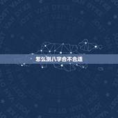 怎么测八字合不合适，怎么算俩人八字合不合？