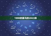 1990的属马的2023年，1990年属马女人2023犯太岁能给亲人过