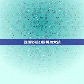四维彩超分辨男孩女孩，四维彩超单怎么看是男孩还是女孩？