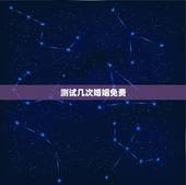 测试几次婚姻免费，命理八字免费测有几次婚姻