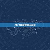 2022年属蛇明天运势，2022年属狗人的全年运势