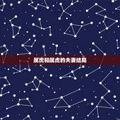 属虎和属虎的夫妻结局，98男女都属虎结婚好吗