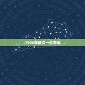 1996属鼠女一生命运，1996年属鼠男孩的爱情运