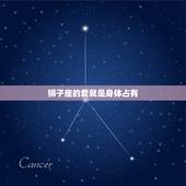 狮子座的爱就是身体占有，狮子男很着急占有女友身体嘛