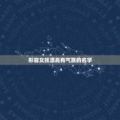 形容女孩漂亮有气质的名字，求好听的，很唯美的女孩名