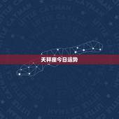 天秤座今日运势.求天秤座今天的运势！