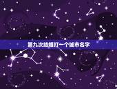 第九次结婚打一个城市名字，第九次结婚，猜一个地名，是哪里？