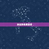 测运势免费算命，命理财运测试