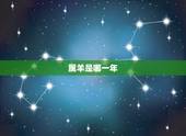 属羊是哪一年，生肖羊是哪几年