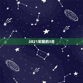 2021年猴的3合，2021年属猴人虚岁多大？